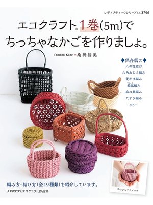 cover image of エコクラフト1巻（5m）でちっちゃなかごを作りましょ。